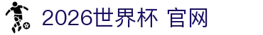 2026世界杯 官网 - (中国)无锡市2026世界杯 官网咨询有限公司欢迎您